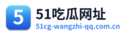 51吃瓜网址